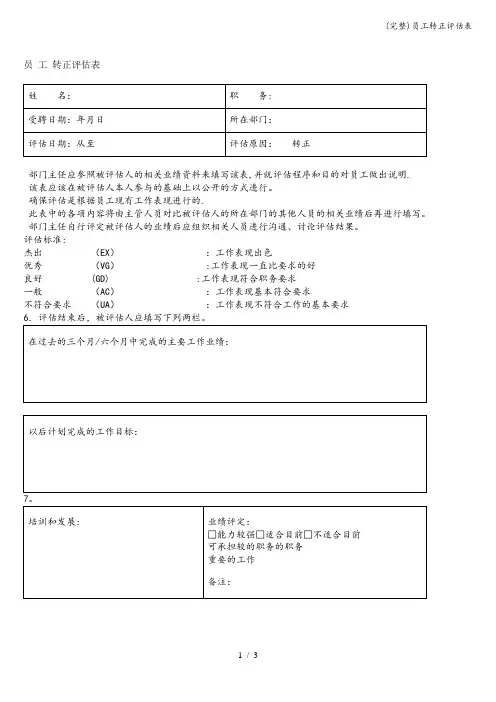 (完整)员工转正评估表