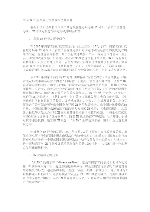 中国DM行业发展历程及政策法规简介