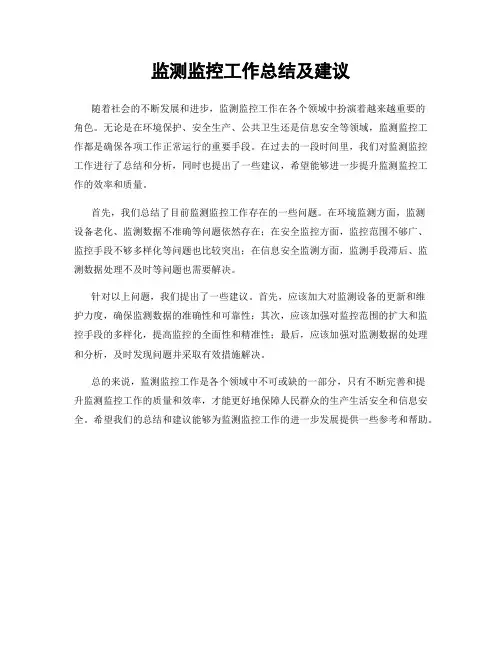 监测监控工作总结及建议