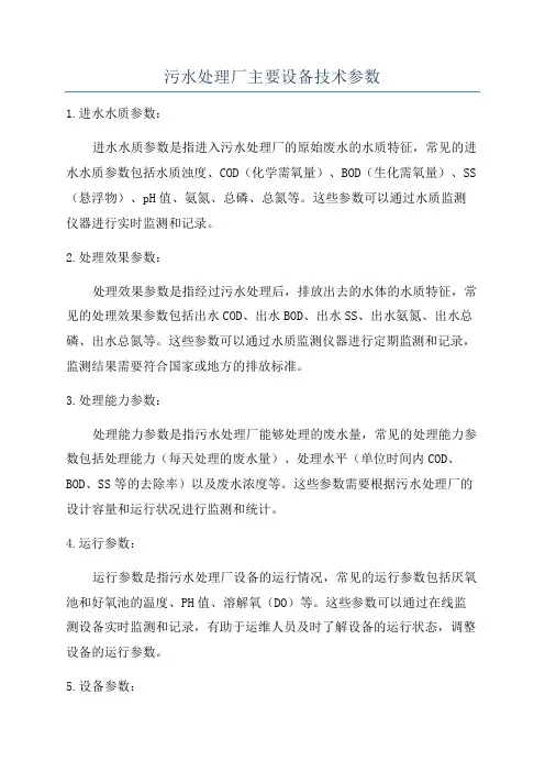 污水处理厂主要设备技术参数