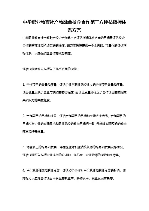 中华职业教育社产教融合校企合作第三方评估指标体系方案