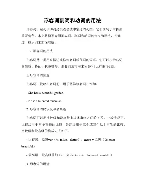 形容词副词和动词的用法