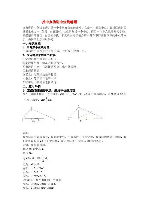 八年级数学下找中点构造中位线解题知识点分析人教版
