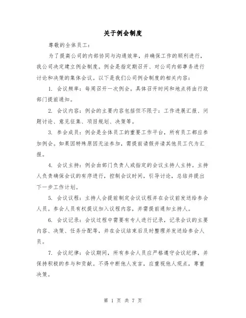 关于例会制度(三篇)