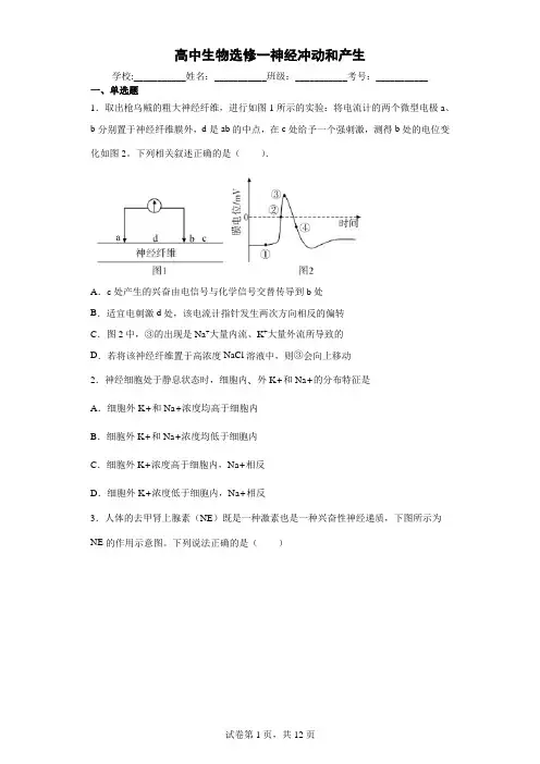 高中生物选修一神经冲动和产生-答案