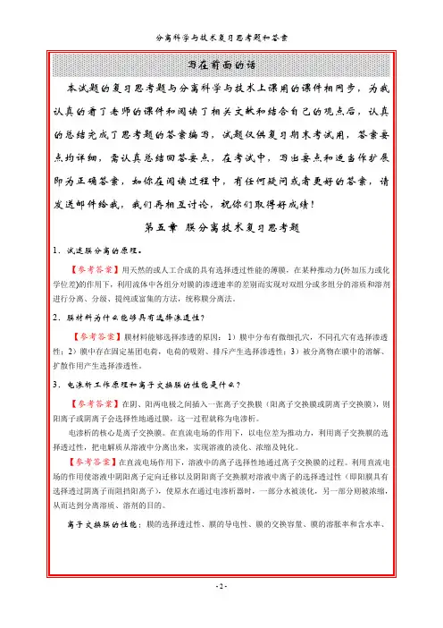 膜分离技术复习思考题和答案解析