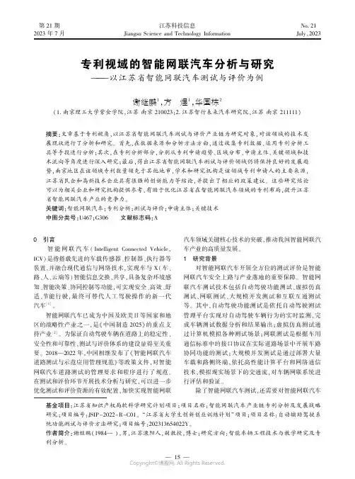 专利视域的智能网联汽车分析与研究——以江苏省智能网联汽车测试与评价为例
