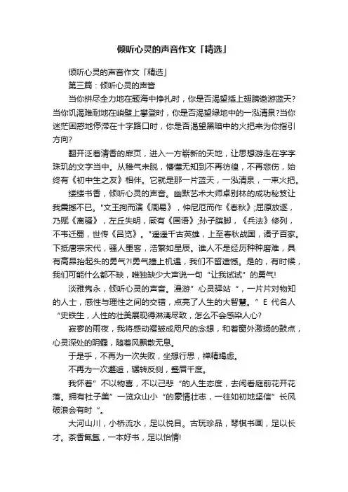 倾听心灵的声音作文「精选」