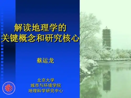 解读地理学的关键概念和研究核心