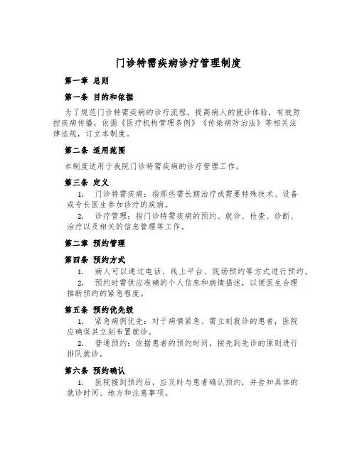 门诊特需疾病诊疗管理制度