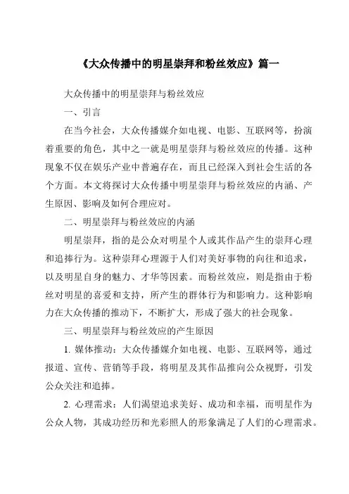 《2024年大众传播中的明星崇拜和粉丝效应》范文
