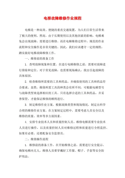 电梯故障维修作业规程