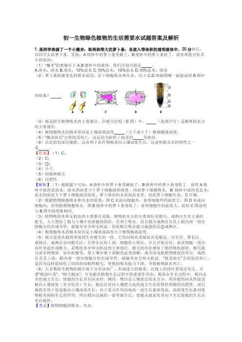 初一生物绿色植物的生活需要水试题答案及解析
