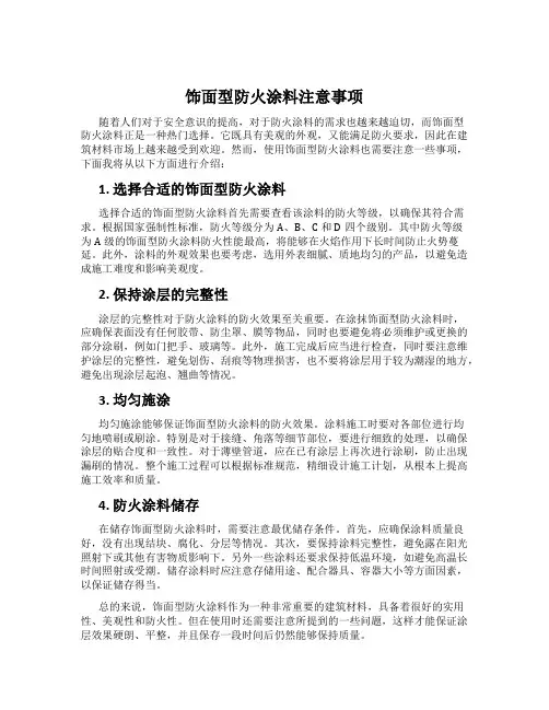饰面型防火涂料注意事项