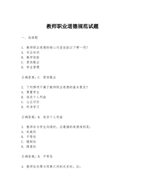 教师职业道德规范试题