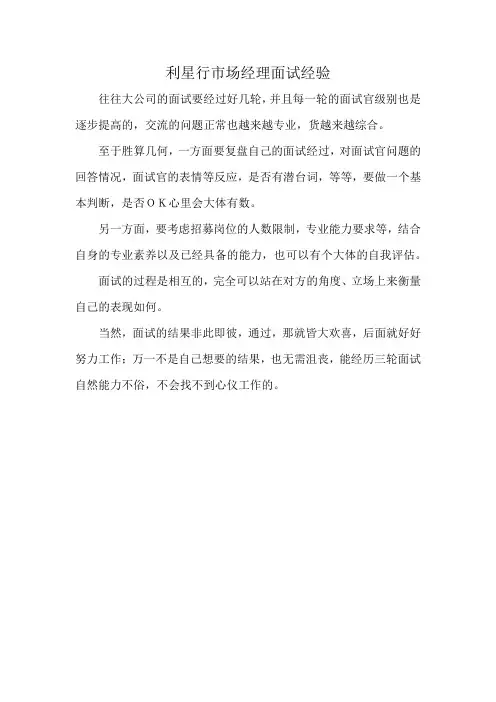 利星行市场经理面试经验