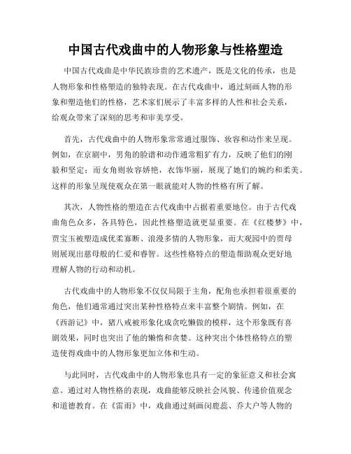 中国古代戏曲中的人物形象与性格塑造