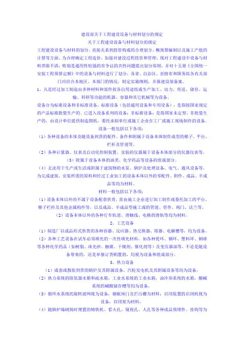 建设部关于工程建设设备与材料划分的规定