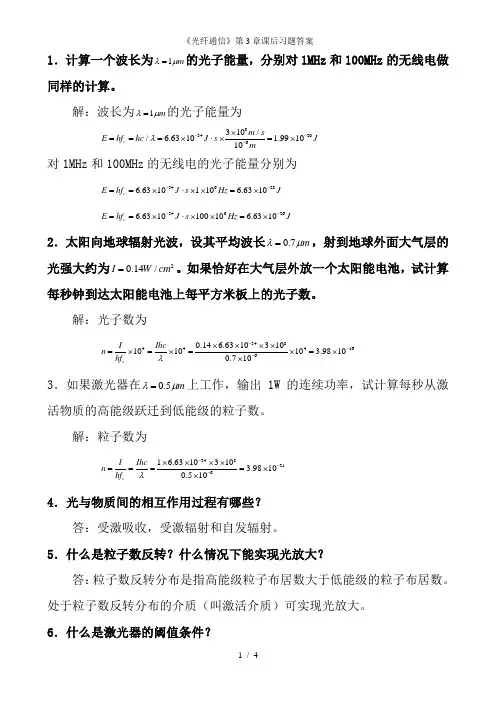 《光纤通信》第3章课后习题答案