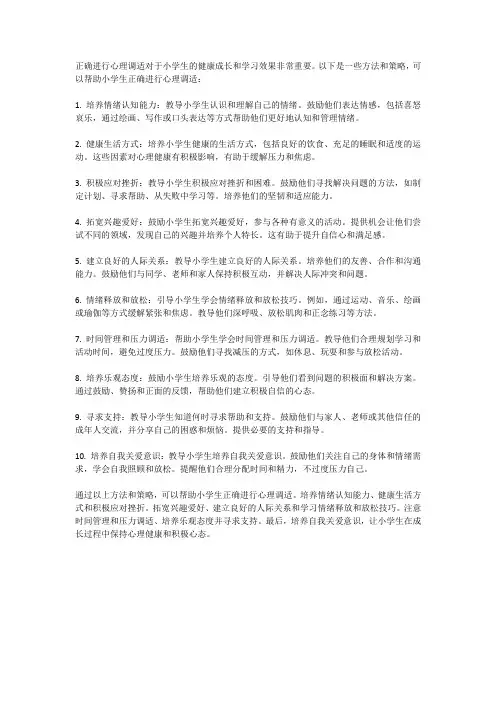 小学生如何正确进行心理调适