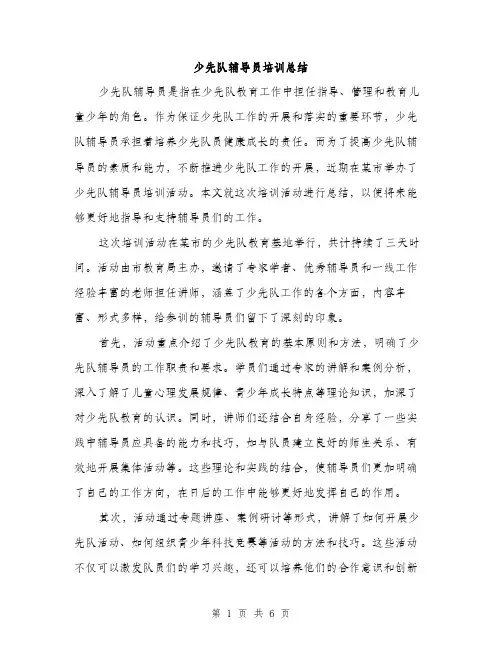 少先队辅导员培训总结（三篇）