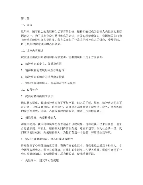 给精神病人讲座心得体会(2篇)