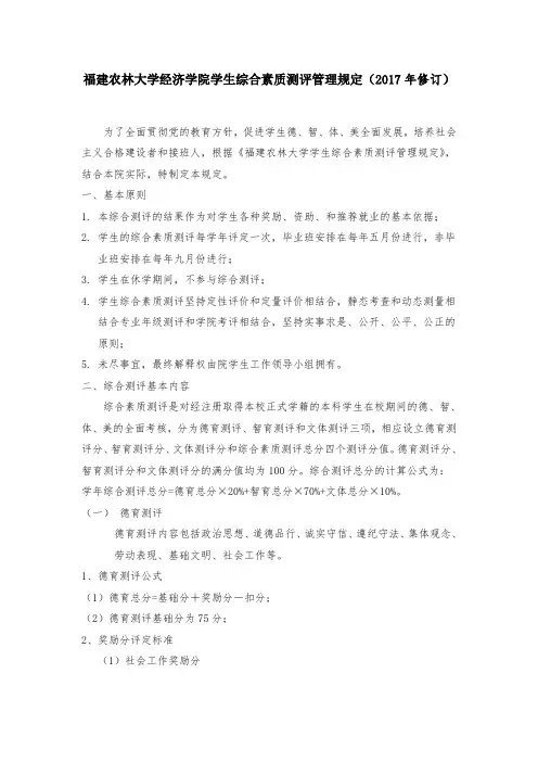 福建农林大学经济学院学生综合素质测评管理规定(2017年修
