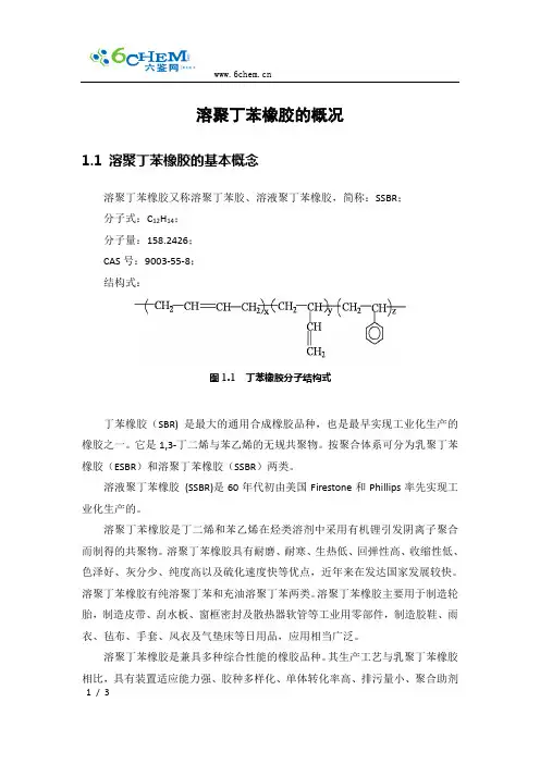 溶聚丁苯橡胶的概况