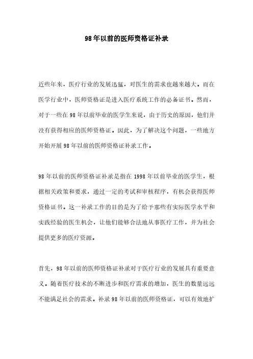 98年以前的医师资格证补录