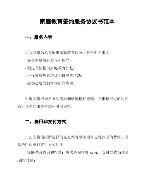 家庭教育签约服务协议书范本