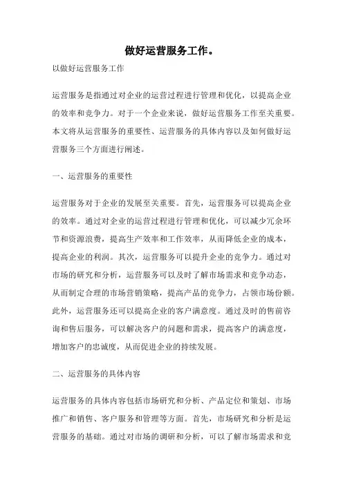 做好运营服务工作。