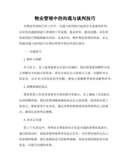 物业管理中的沟通与谈判技巧