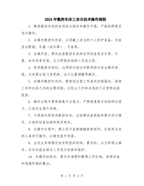 2024年数控车床工安全技术操作规程