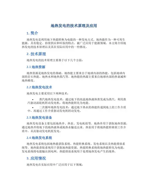 地热发电的技术原理及应用