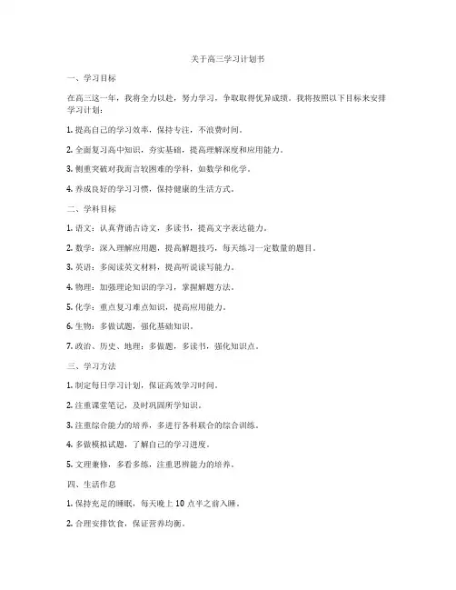 关于高三学习计划书
