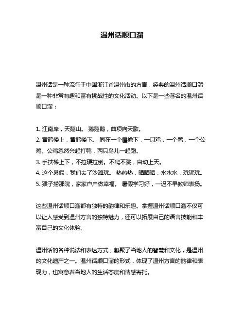 温州话顺口溜