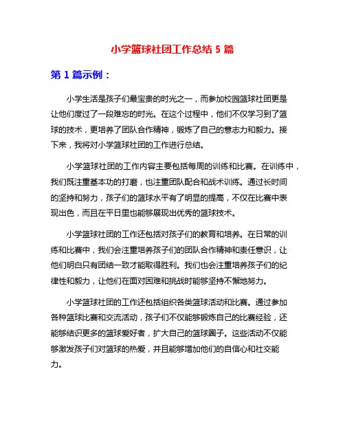 小学篮球社团工作总结5篇