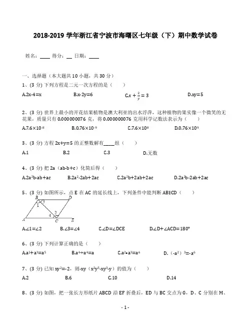 2018-2019学年浙江省宁波市海曙区七年级(下)期中数学试卷(含答案解析)