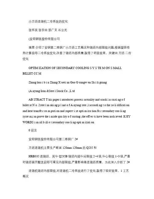 小方坯连铸机二冷系统的优化