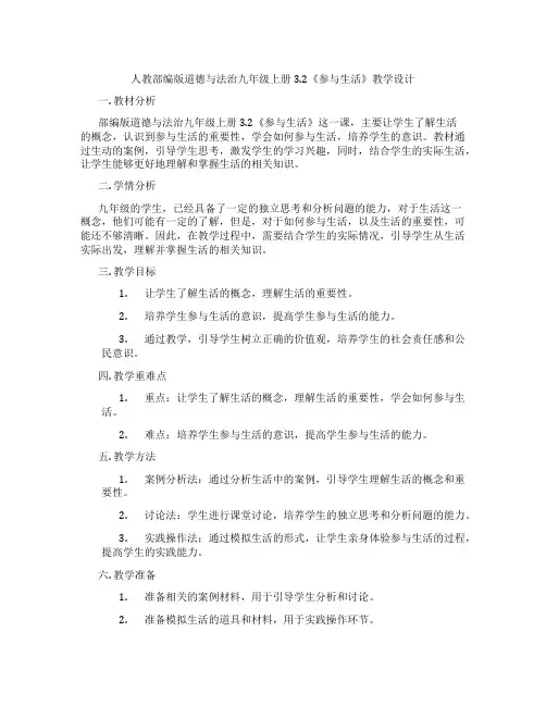 人教部编版道德与法治九年级上册3.2《参与民主生活》教学设计