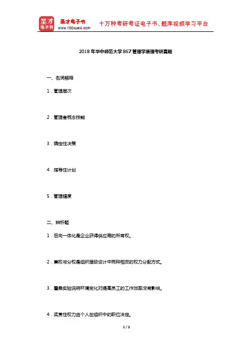 2018年华中师范大学867管理学原理考研真题【圣才出品】