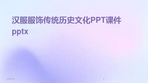 2024版汉服服饰传统历史文化PPT课件pptx[1]