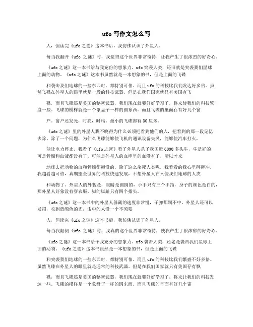 ufo写作文怎么写