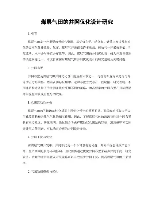 煤层气田的井网优化设计研究