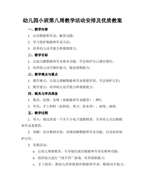 幼儿园小班第八周教学活动安排及优质教案