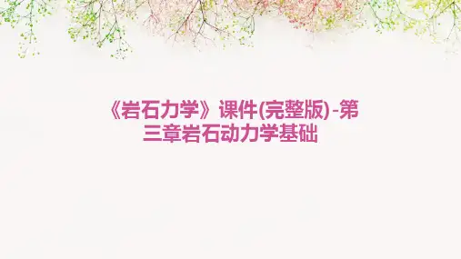 《岩石力学》课件(完整版)-第三章岩石动力学基础