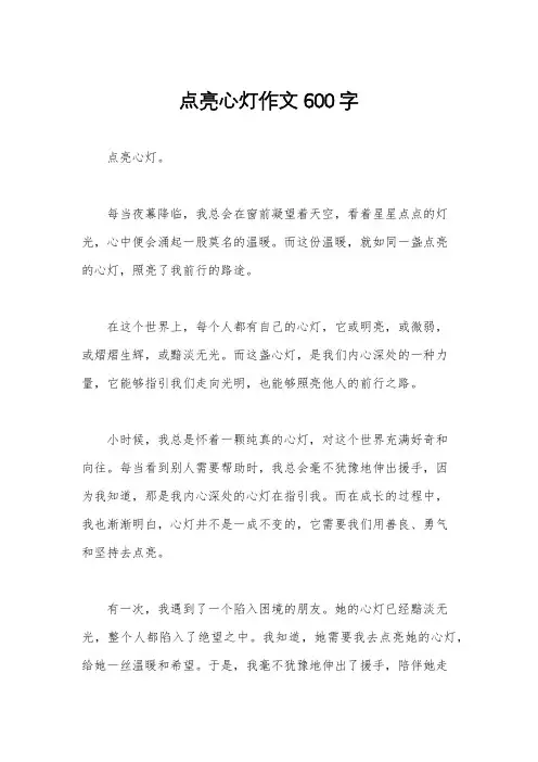 点亮心灯作文600字