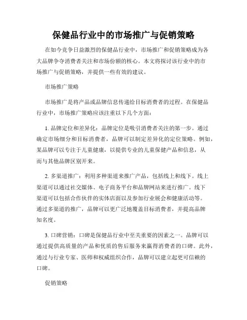 保健品行业中的市场推广与促销策略