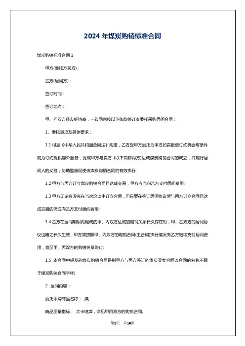 2024年煤炭购销标准合同