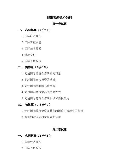 《国际经济技术合作》三套试题